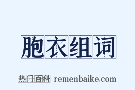 胞衣组词是什么意思的图片